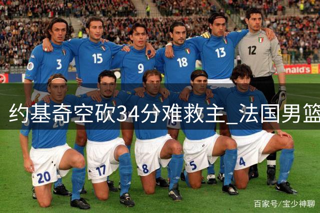 约基奇空砍34分难救主 法国男篮压哨绝杀险胜塞尔维亚